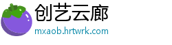 创艺云廊